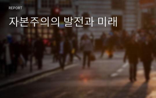 자본주의의 발전과 미래