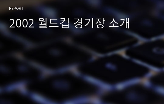 2002 월드컵 경기장 소개