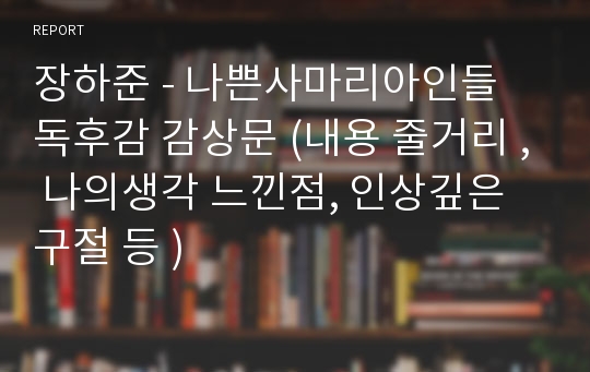 장하준 - 나쁜사마리아인들 독후감 감상문 (내용 줄거리 , 나의생각 느낀점, 인상깊은 구절 등 )