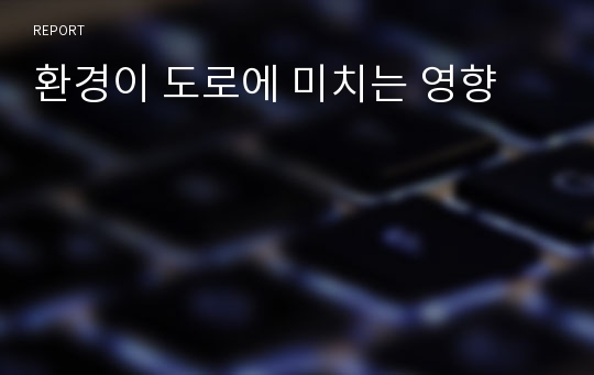 환경이 도로에 미치는 영향