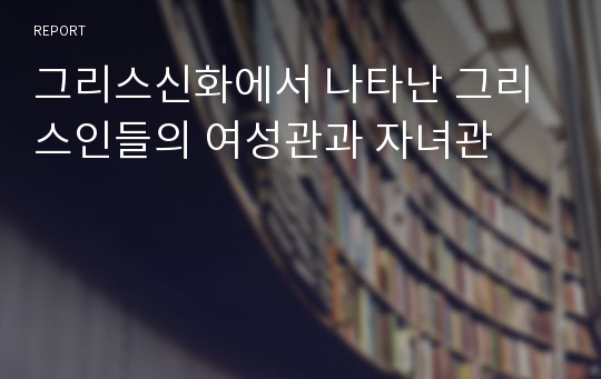 그리스신화에서 나타난 그리스인들의 여성관과 자녀관