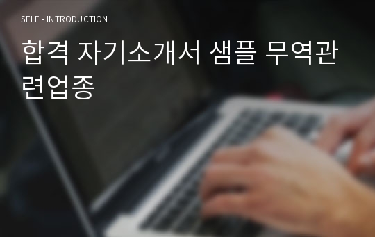 합격 자기소개서 샘플 무역관련업종