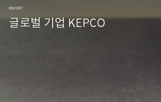 글로벌 기업 KEPCO