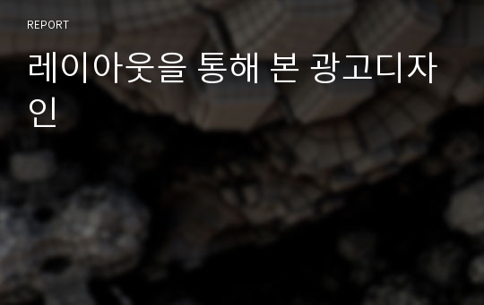 레이아웃을 통해 본 광고디자인