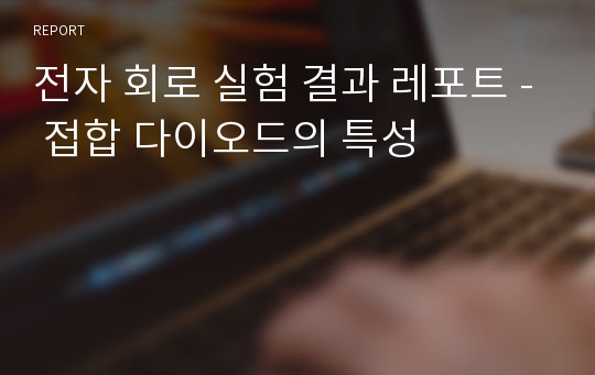 전자 회로 실험 결과 레포트 - 접합 다이오드의 특성