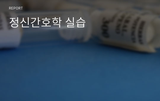 정신간호학 실습