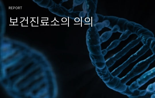 보건진료소의 의의