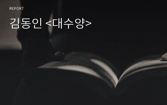 김동인 &lt;대수양&gt;