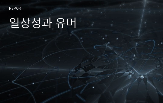 일상성과 유머