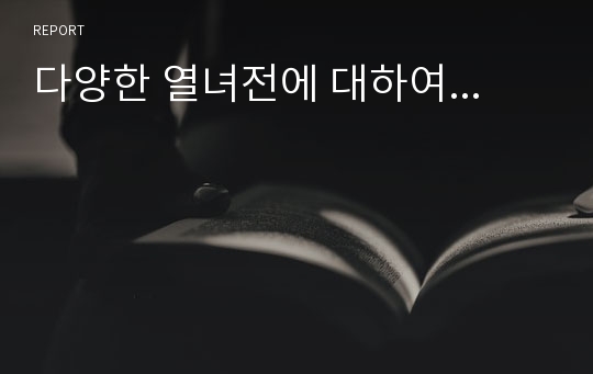 다양한 열녀전에 대하여...