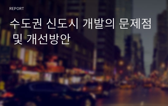 수도권 신도시 개발의 문제점 및 개선방안