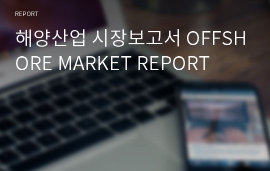 해양산업 시장보고서 OFFSHORE MARKET REPORT