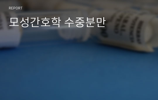 모성간호학 수중분만