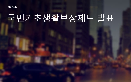 국민기초생활보장제도 발표