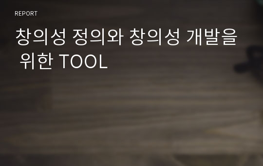 창의성 정의와 창의성 개발을 위한 TOOL