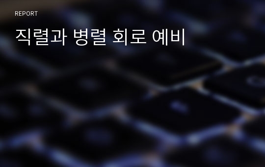 직렬과 병렬 회로 예비