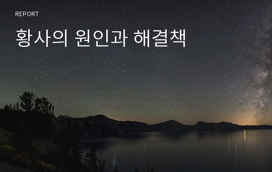 황사의 원인과 해결책