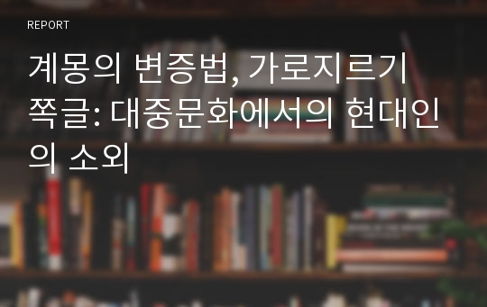 계몽의 변증법, 가로지르기 쪽글: 대중문화에서의 현대인의 소외