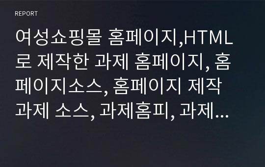 여성쇼핑몰 홈페이지,HTML로 제작한 과제 홈페이지, 홈페이지소스, 홈페이지 제작 과제 소스, 과제홈피, 과제홈페이지 소스