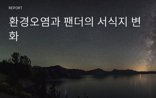 환경오염과 팬더의 서식지 변화