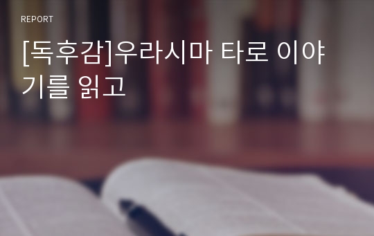 [독후감]우라시마 타로 이야기를 읽고