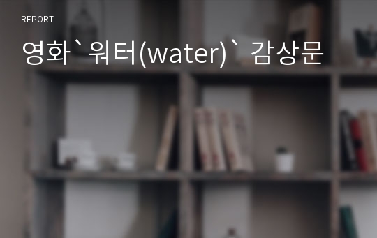 영화`워터(water)` 감상문