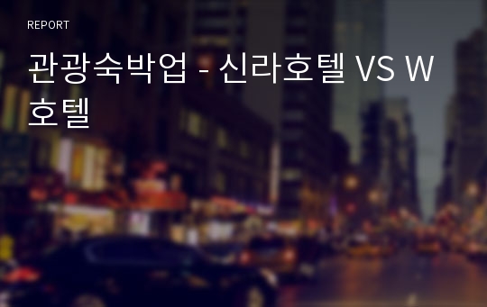 관광숙박업 - 신라호텔 VS W호텔