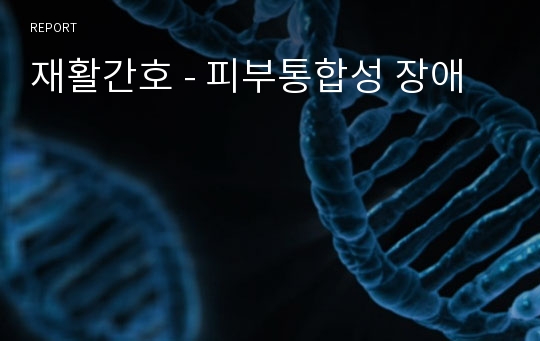 재활간호 - 피부통합성 장애