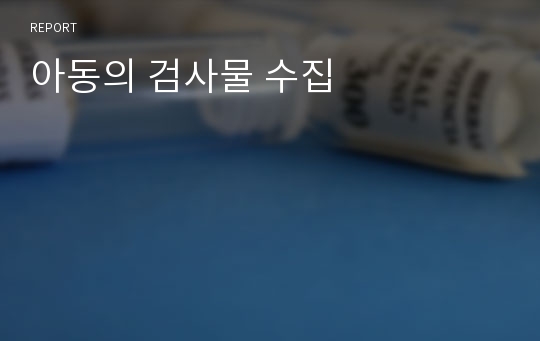 아동의 검사물 수집