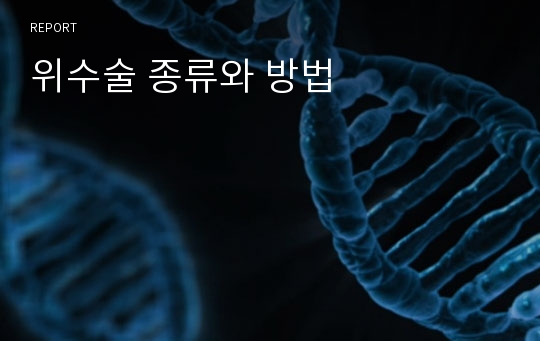 위수술 종류와 방법