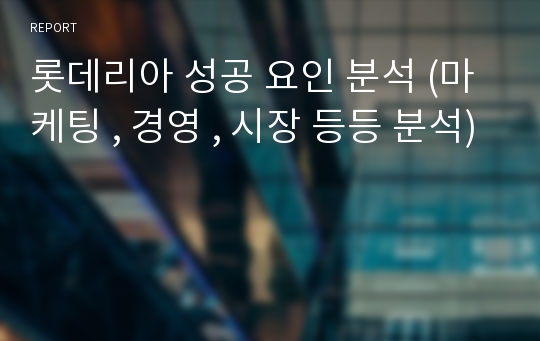 롯데리아 성공 요인 분석 (마케팅 , 경영 , 시장 등등 분석)