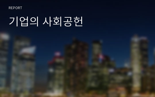 기업의 사회공헌