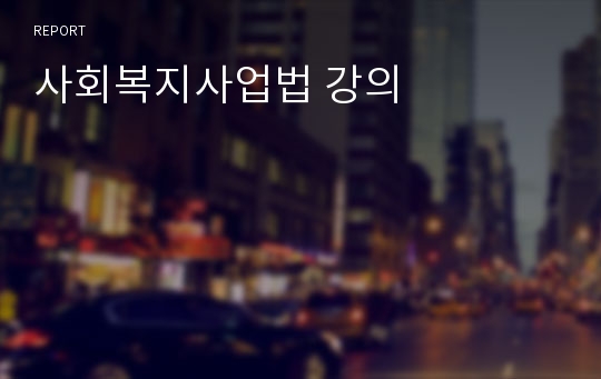 사회복지사업법 강의