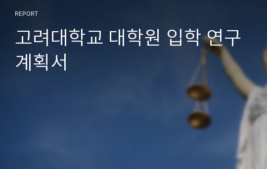 고려대학교 대학원 입학 연구계획서