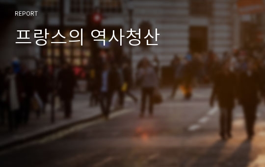 프랑스의 역사청산