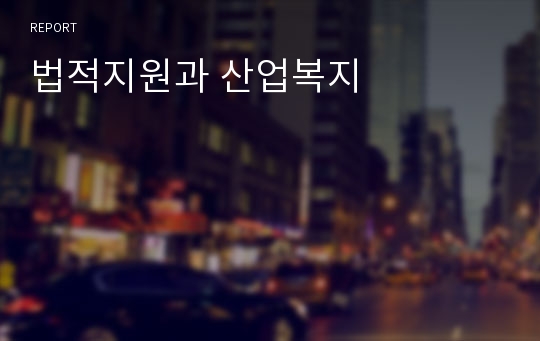 법적지원과 산업복지