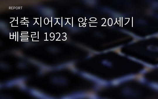 건축 지어지지 않은 20세기 베를린 1923