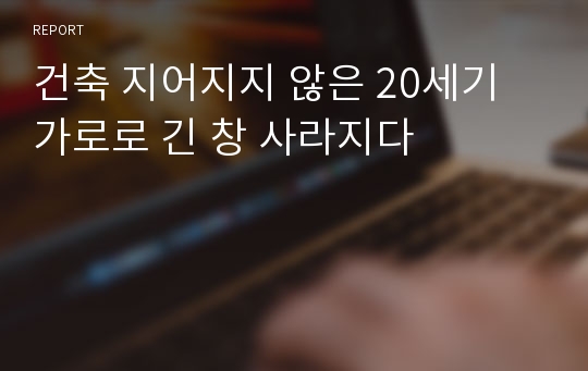 건축 지어지지 않은 20세기 가로로 긴 창 사라지다