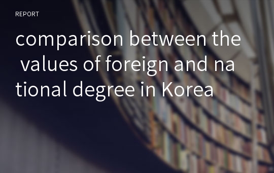 comparison between the values of foreign and national degree in Korea