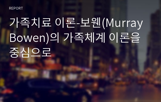 가족치료 이론-보웬(Murray Bowen)의 가족체계 이론을 중심으로