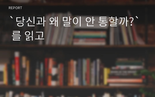 `당신과 왜 말이 안 통할까?` 를 읽고