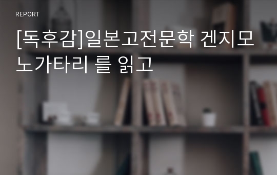 [독후감]일본고전문학 겐지모노가타리 를 읽고