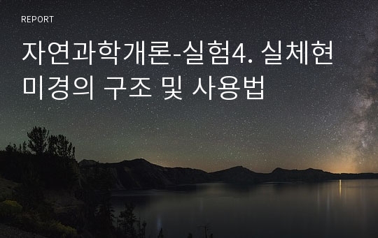 자연과학개론-실험4. 실체현미경의 구조 및 사용법