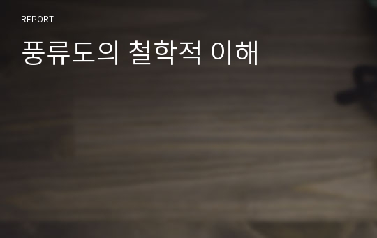 풍류도의 철학적 이해