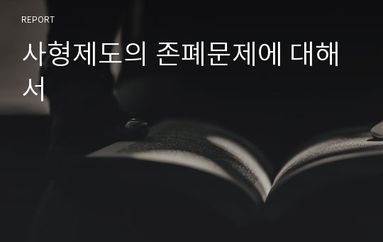 사형제도의 존폐문제에 대해서