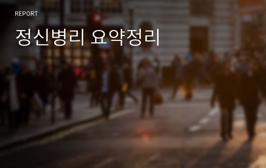 정신병리 요약정리