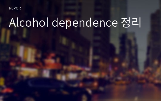 Alcohol dependence 정리