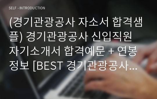 (경기관광공사 자소서 합격샘플) 경기관광공사 신입직원 자기소개서 합격예문 + 연봉정보 [BEST 경기관광공사자소서 경기관광공사자기소개서 실전예문/경기관광공사채용정보 자소서]