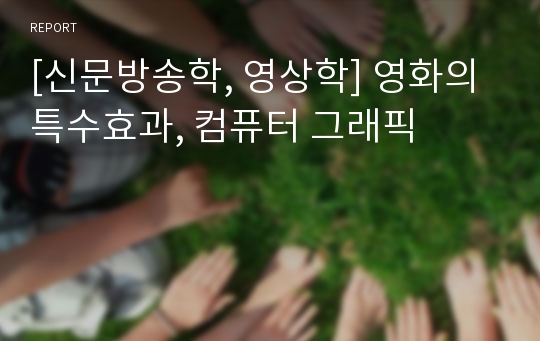 [신문방송학, 영상학] 영화의 특수효과, 컴퓨터 그래픽