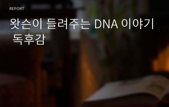 왓슨이 들려주는 DNA 이야기 독후감